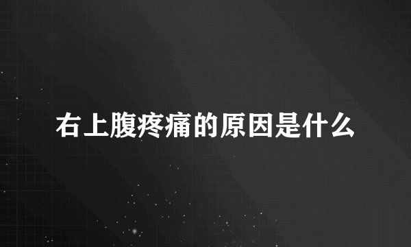 右上腹疼痛的原因是什么