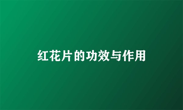 红花片的功效与作用