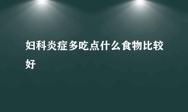 妇科炎症多吃点什么食物比较好