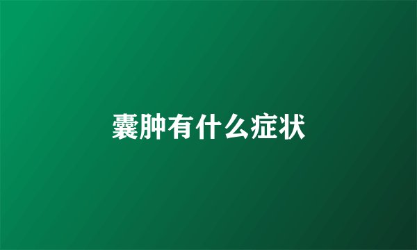 囊肿有什么症状