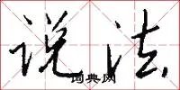 说法