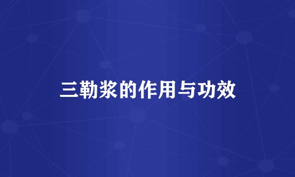 三勒浆的作用与功效