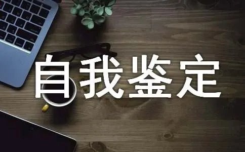学期自我鉴定