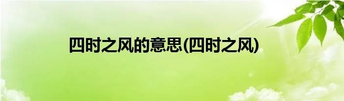四时之风的意思(四时之风)