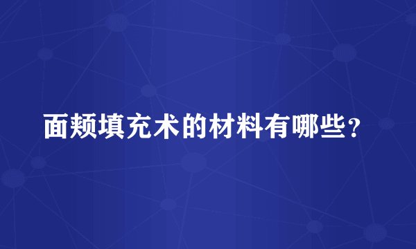 面颊填充术的材料有哪些？