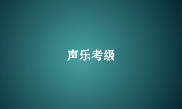 声乐考级