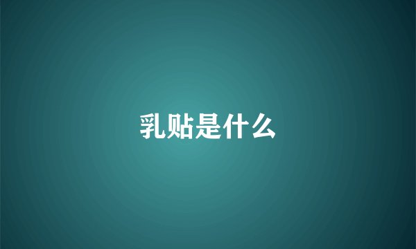 乳贴是什么