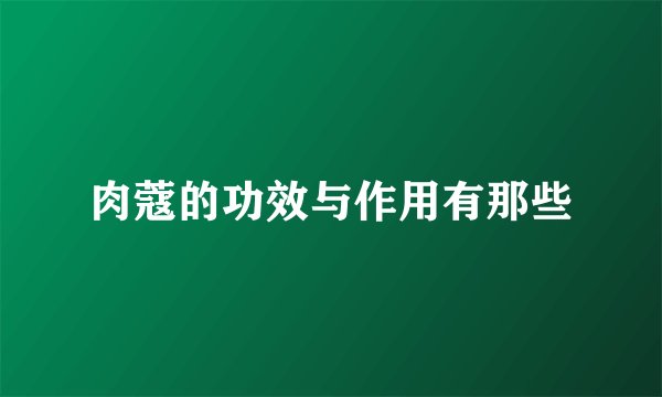 肉蔻的功效与作用有那些