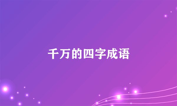 千万的四字成语