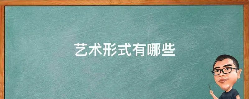 艺术形式有哪些