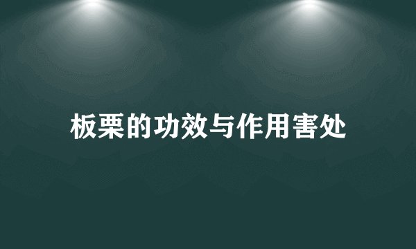 板栗的功效与作用害处