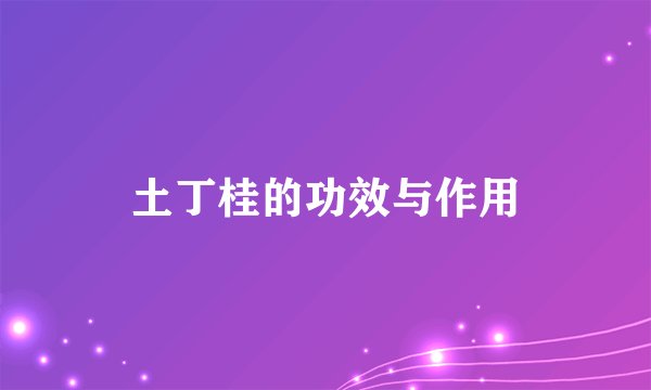土丁桂的功效与作用
