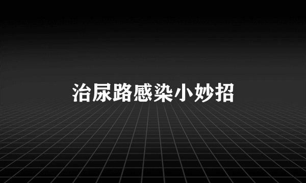 治尿路感染小妙招