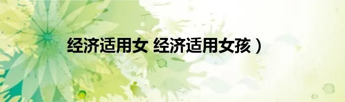 经济适用女 经济适用女孩）