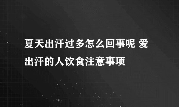 夏天出汗过多怎么回事呢 爱出汗的人饮食注意事项