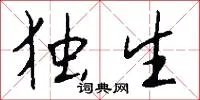 独生