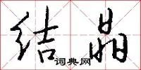 结晶