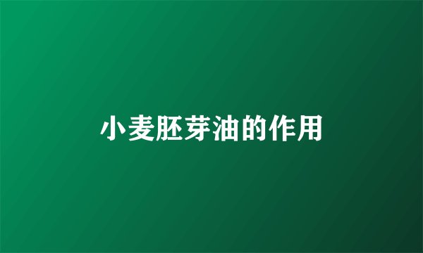 小麦胚芽油的作用