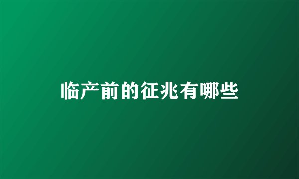 临产前的征兆有哪些