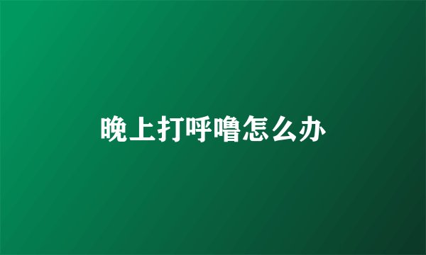 晚上打呼噜怎么办
