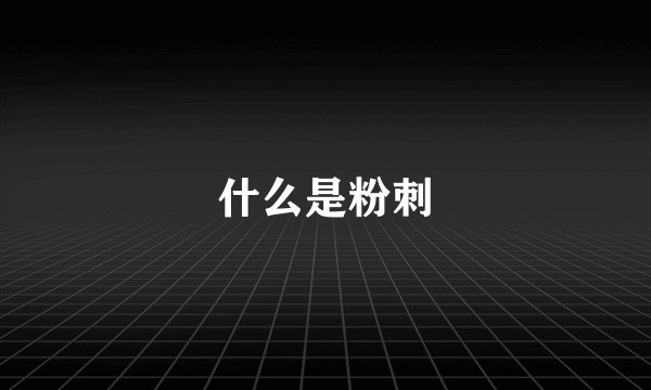 什么是粉刺