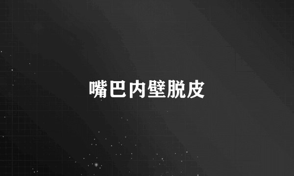 嘴巴内壁脱皮