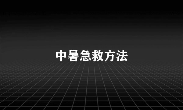 中暑急救方法