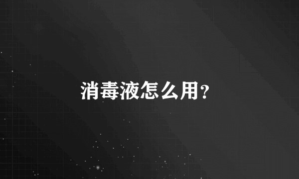 消毒液怎么用？