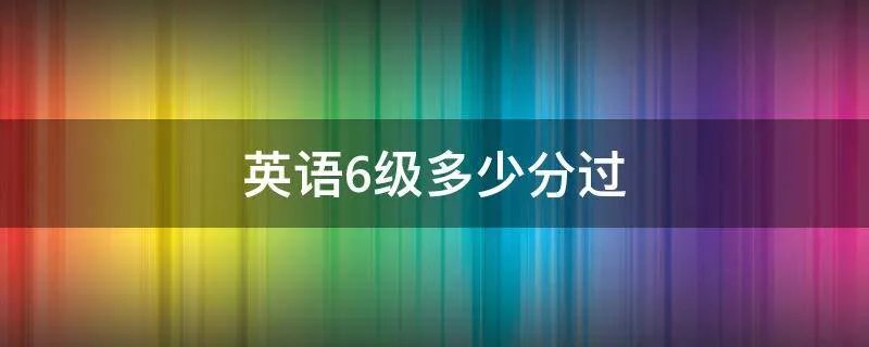 英语6级多少分过