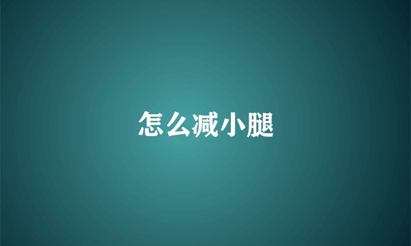 怎么减小腿