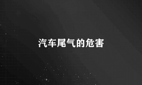 汽车尾气的危害