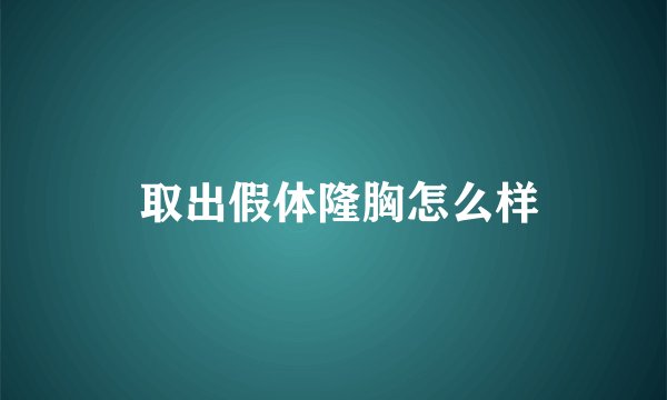  取出假体隆胸怎么样
