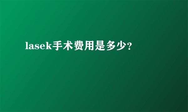 lasek手术费用是多少？