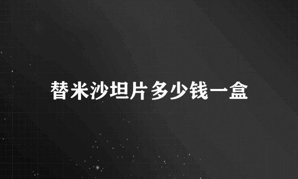 替米沙坦片多少钱一盒