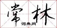常林