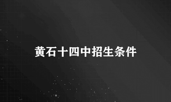 黄石十四中招生条件