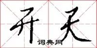 开天