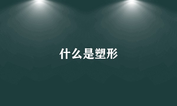 什么是塑形