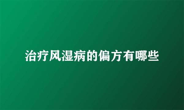 治疗风湿病的偏方有哪些