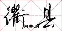衢县