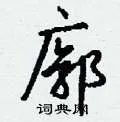 廓组词_廓字怎么组词_廓组词有哪些_带廓字的词语