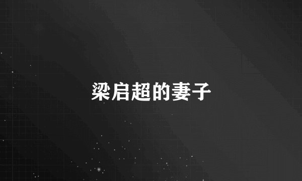 梁启超的妻子