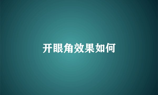 开眼角效果如何