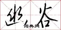 幽谷