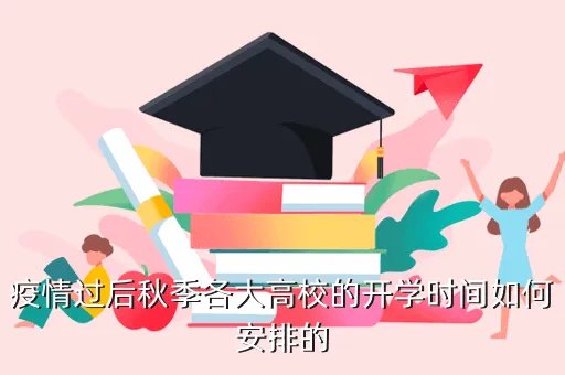 武汉大学调整秋季开学时间,武汉高校开学时间是什么时候