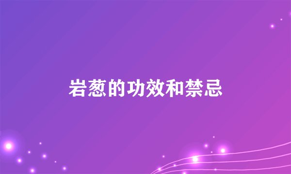 岩葱的功效和禁忌