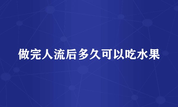 做完人流后多久可以吃水果
