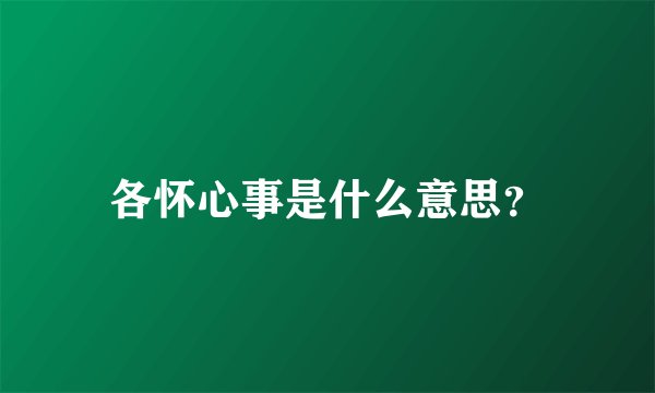各怀心事是什么意思？