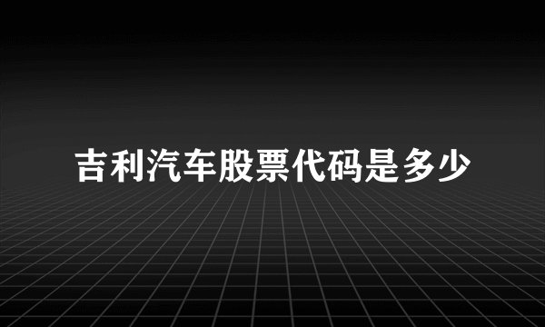 吉利汽车股票代码是多少
