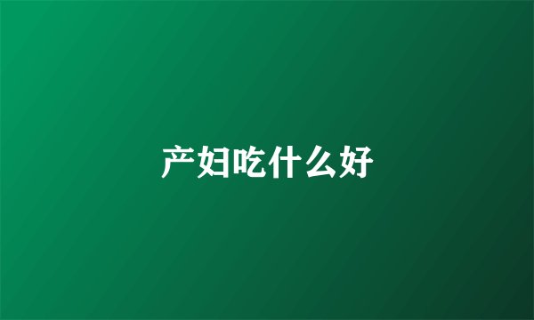 产妇吃什么好